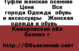 Туфли женские осенние. › Цена ­ 750 - Все города Одежда, обувь и аксессуары » Женская одежда и обувь   . Кемеровская обл.,Белово г.